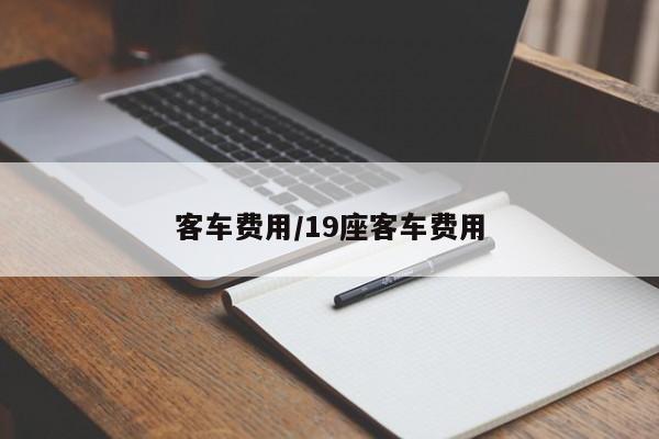 客车费用/19座客车费用