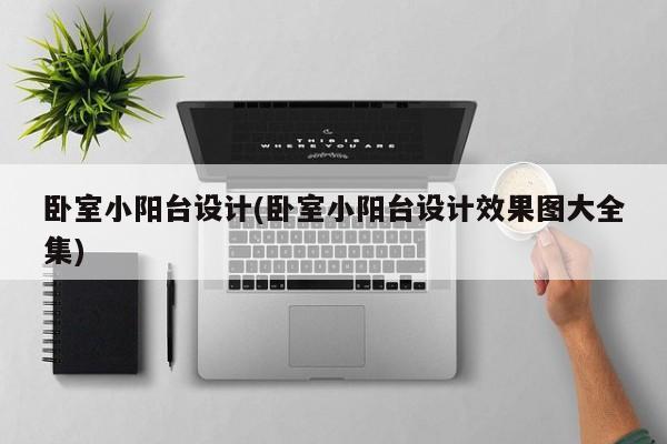 卧室小阳台设计(卧室小阳台设计效果图大全集)