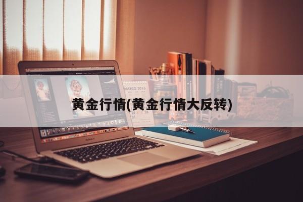 黄金行情(黄金行情大反转)