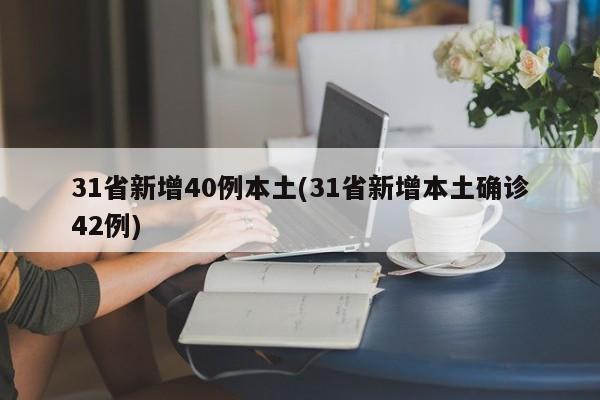 31省新增40例本土(31省新增本土确诊42例)