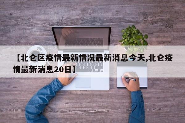【北仑区疫情最新情况最新消息今天,北仑疫情最新消息20日】