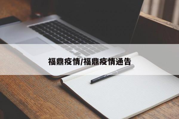 福鼎疫情/福鼎疫情通告
