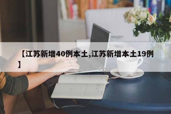 【江苏新增40例本土,江苏新增本土19例】