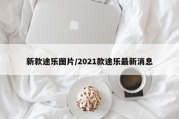 新款途乐图片/2021款途乐最新消息