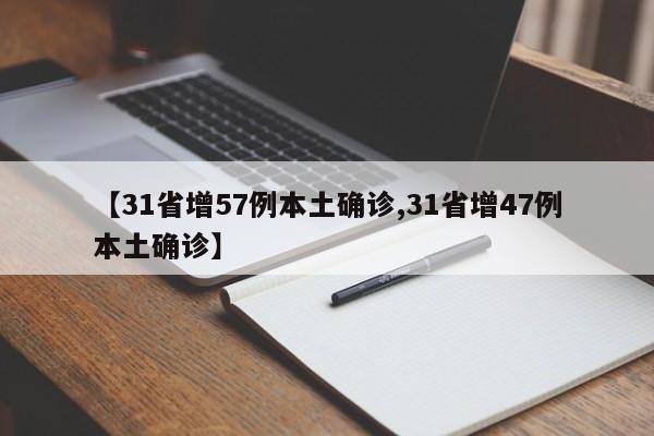 【31省增57例本土确诊,31省增47例本土确诊】