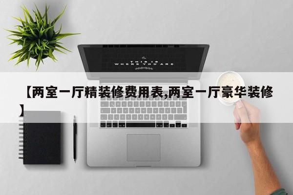 【两室一厅精装修费用表,两室一厅豪华装修】