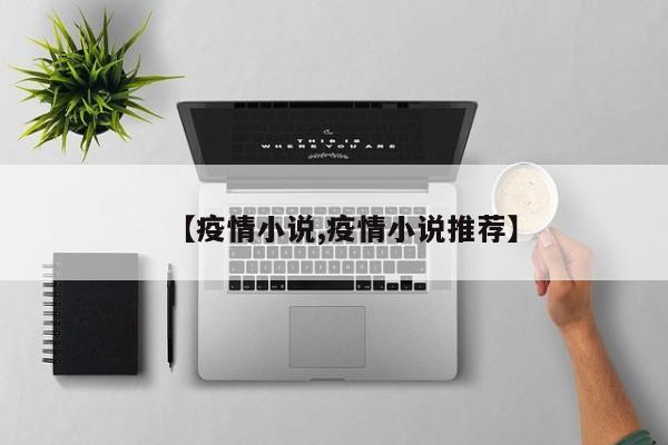 【疫情小说,疫情小说推荐】