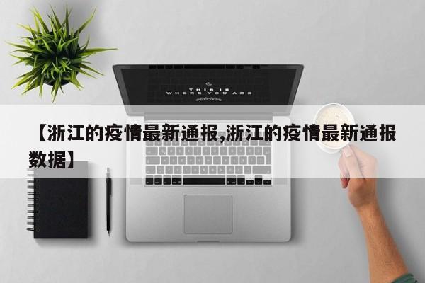 【浙江的疫情最新通报,浙江的疫情最新通报数据】