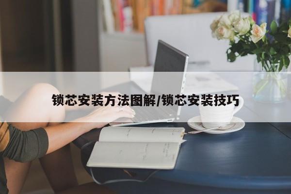 锁芯安装方法图解/锁芯安装技巧