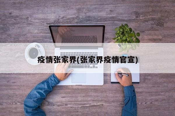 疫情张家界(张家界疫情官宣)