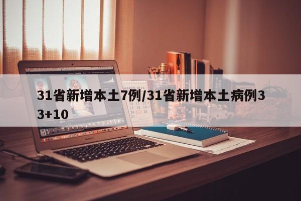 31省新增本土7例/31省新增本土病例33+10