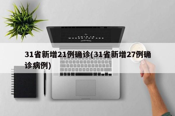 31省新增21例确诊(31省新增27例确诊病例)