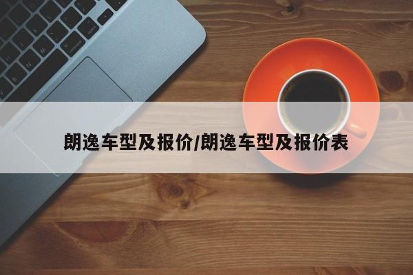 朗逸车型及报价/朗逸车型及报价表