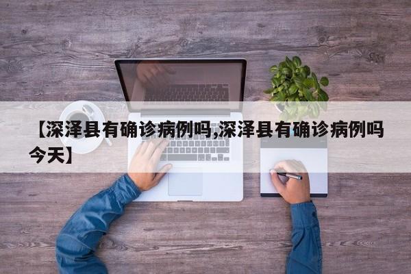 【深泽县有确诊病例吗,深泽县有确诊病例吗今天】