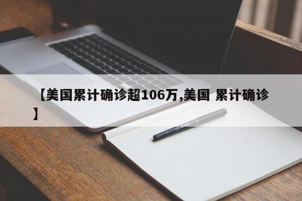 【美国累计确诊超106万,美国 累计确诊】