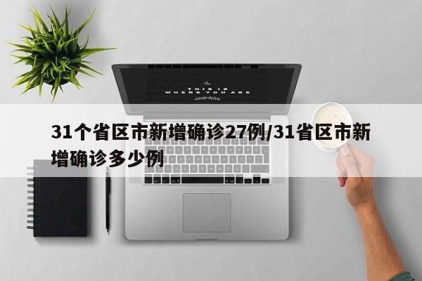 31个省区市新增确诊27例/31省区市新增确诊多少例
