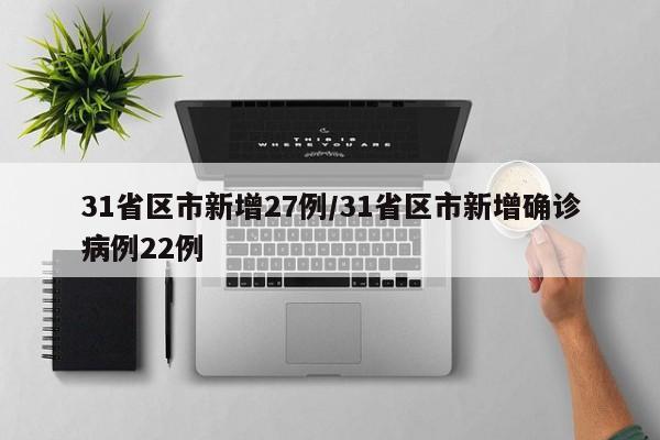 31省区市新增27例/31省区市新增确诊病例22例