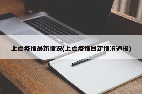 上虞疫情最新情况(上虞疫情最新情况通报)