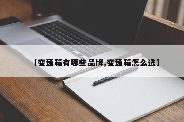 【变速箱有哪些品牌,变速箱怎么选】