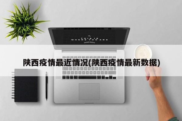 陕西疫情最近情况(陕西疫情最新数据)