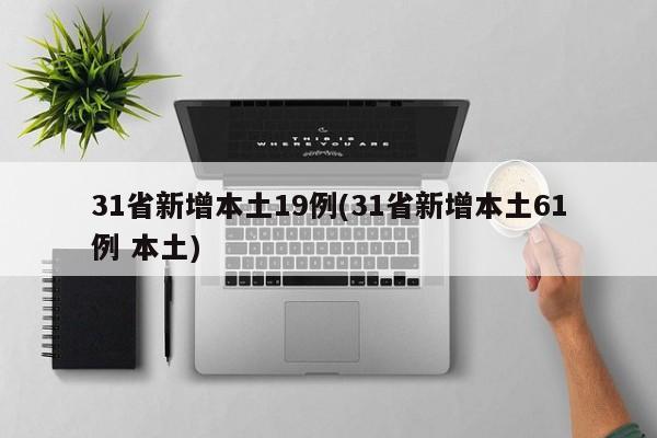 31省新增本土19例(31省新增本土61例 本土)