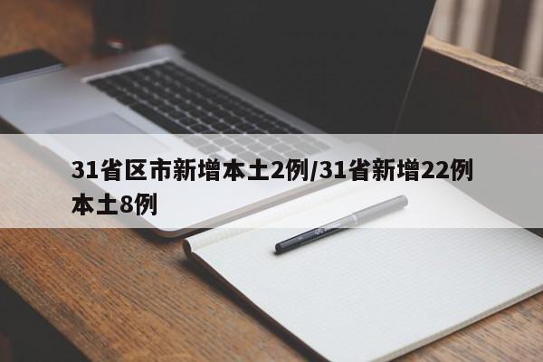 31省区市新增本土2例/31省新增22例本土8例