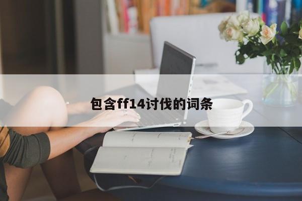 包含ff14讨伐的词条