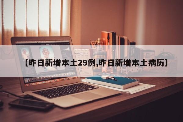 【昨日新增本土29例,昨日新增本土病历】