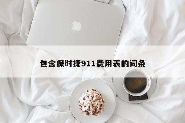 包含保时捷911费用表的词条