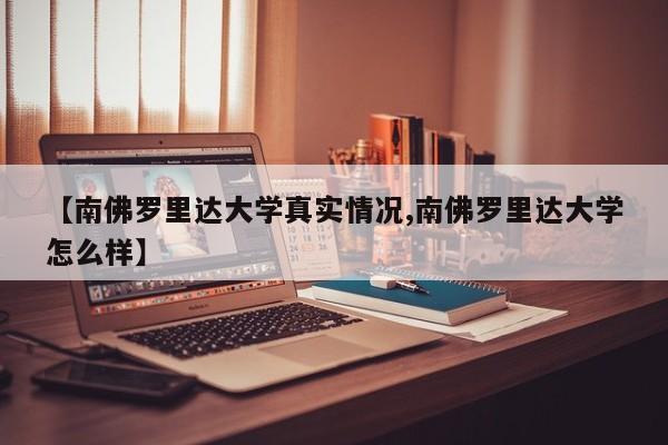 【南佛罗里达大学真实情况,南佛罗里达大学怎么样】