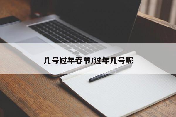 几号过年春节/过年几号呢