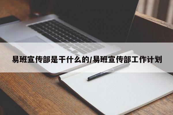 易班宣传部是干什么的/易班宣传部工作计划