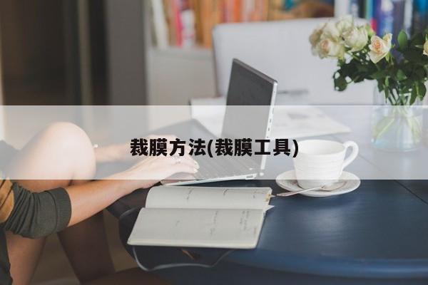 裁膜方法(裁膜工具)