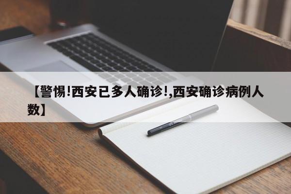 【警惕!西安已多人确诊!,西安确诊病例人数】