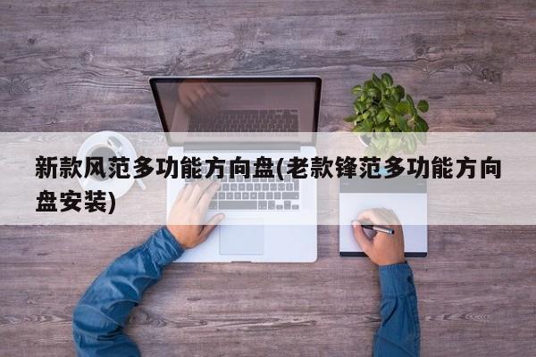 新款风范多功能方向盘(老款锋范多功能方向盘安装)