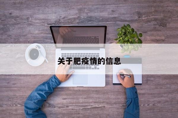 关于肥疫情的信息