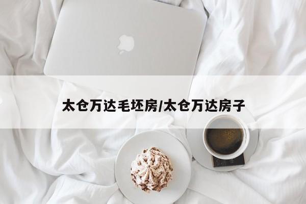 太仓万达毛坯房/太仓万达房子