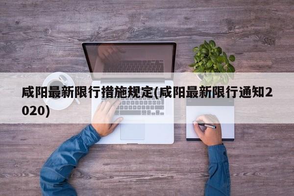 咸阳最新限行措施规定(咸阳最新限行通知2020)