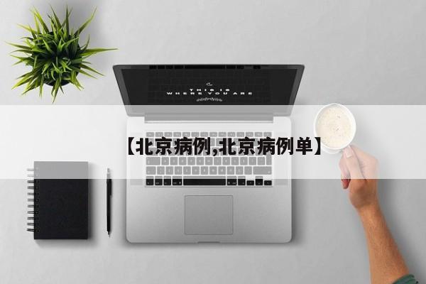 【北京病例,北京病例单】