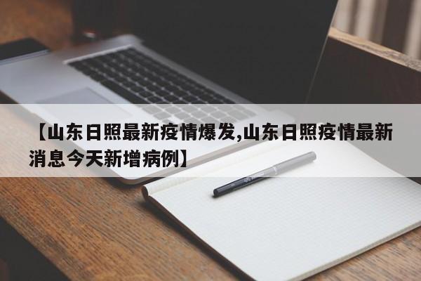 【山东日照最新疫情爆发,山东日照疫情最新消息今天新增病例】