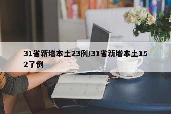 31省新增本土23例/31省新增本土152了例