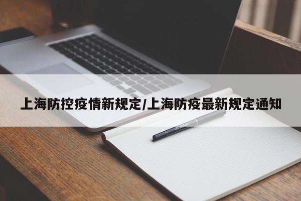上海防控疫情新规定/上海防疫最新规定通知