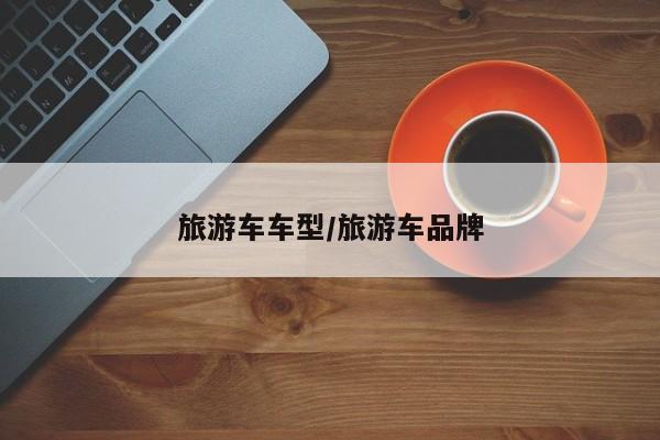 旅游车车型/旅游车品牌