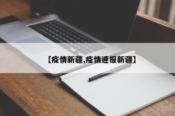 【疫情新疆,疫情速报新疆】