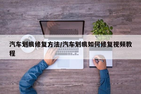 汽车划痕修复方法/汽车划痕如何修复视频教程