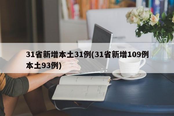 31省新增本土31例(31省新增109例本土93例)