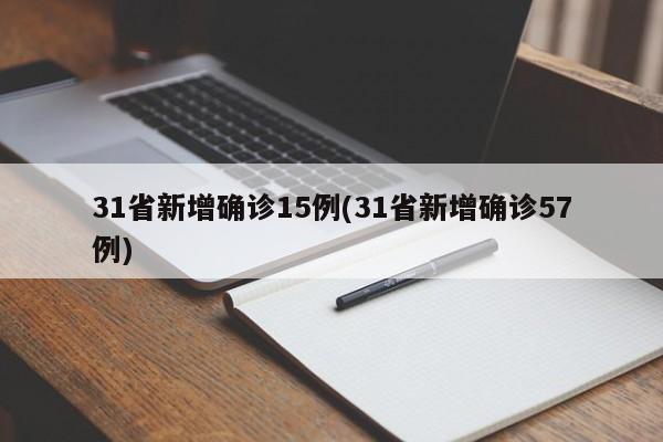 31省新增确诊15例(31省新增确诊57例)