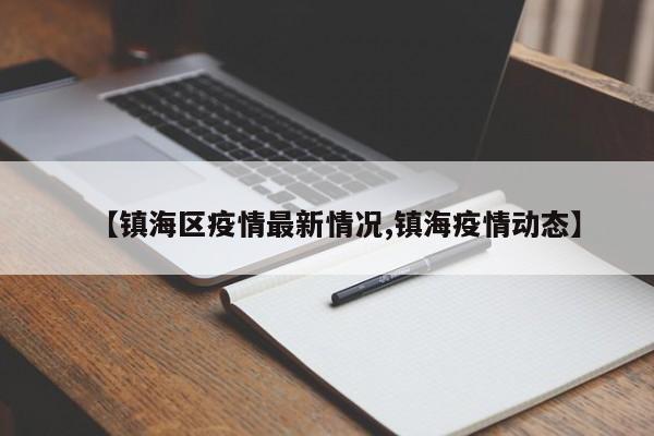 【镇海区疫情最新情况,镇海疫情动态】