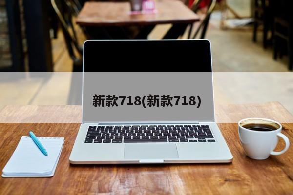 新款718(新款718)