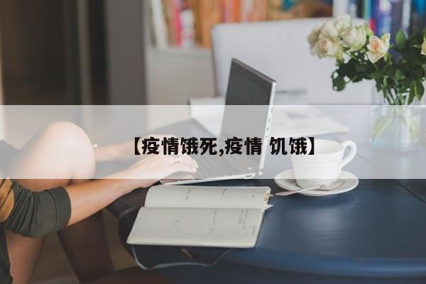 【疫情饿死,疫情 饥饿】